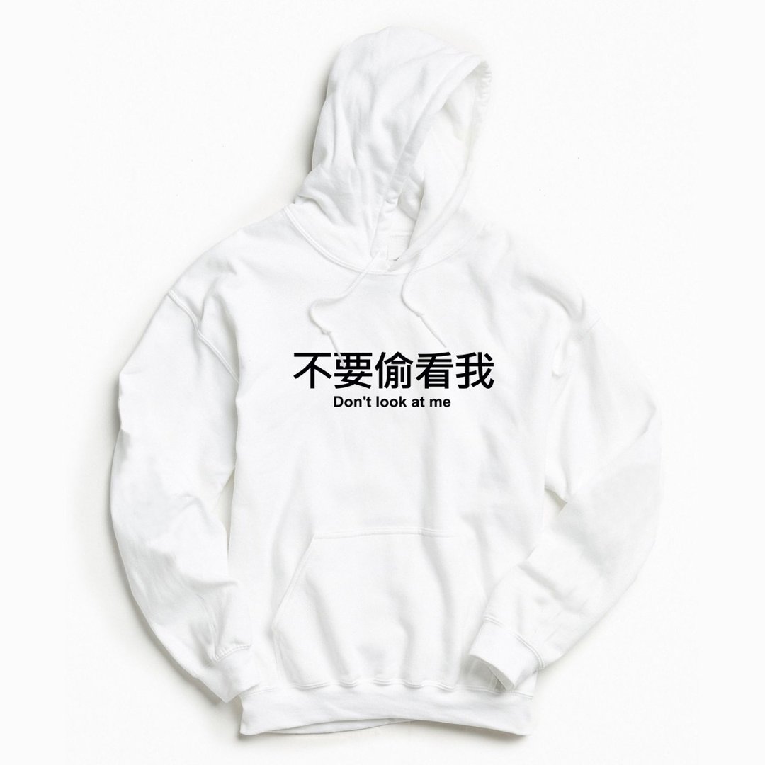 不要偷看我 前面图案 帽T 中性版 白色 文字 中文 礼物 趣味 设计 - 女装上衣 - 棉 白色