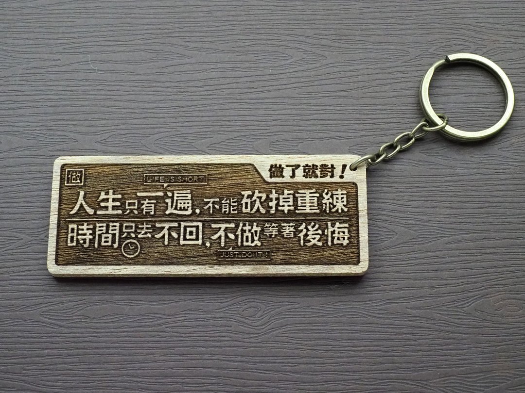 做了就对 Do It!  原木小对联钥匙圈 - 钥匙链/钥匙包 - 木头 咖啡色