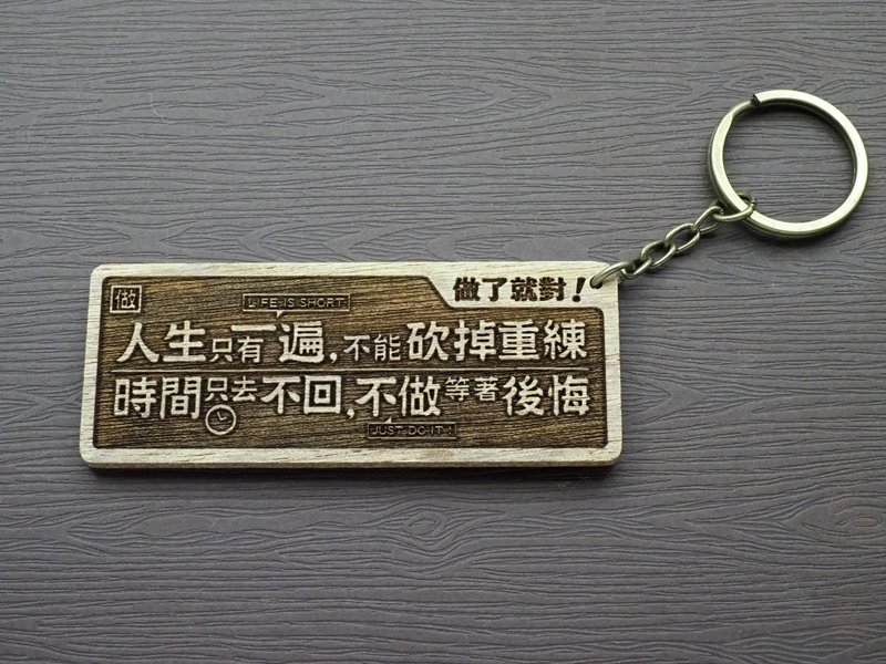 做了就对 Do It!  原木小对联钥匙圈 - 钥匙链/钥匙包 - 木头 咖啡色
