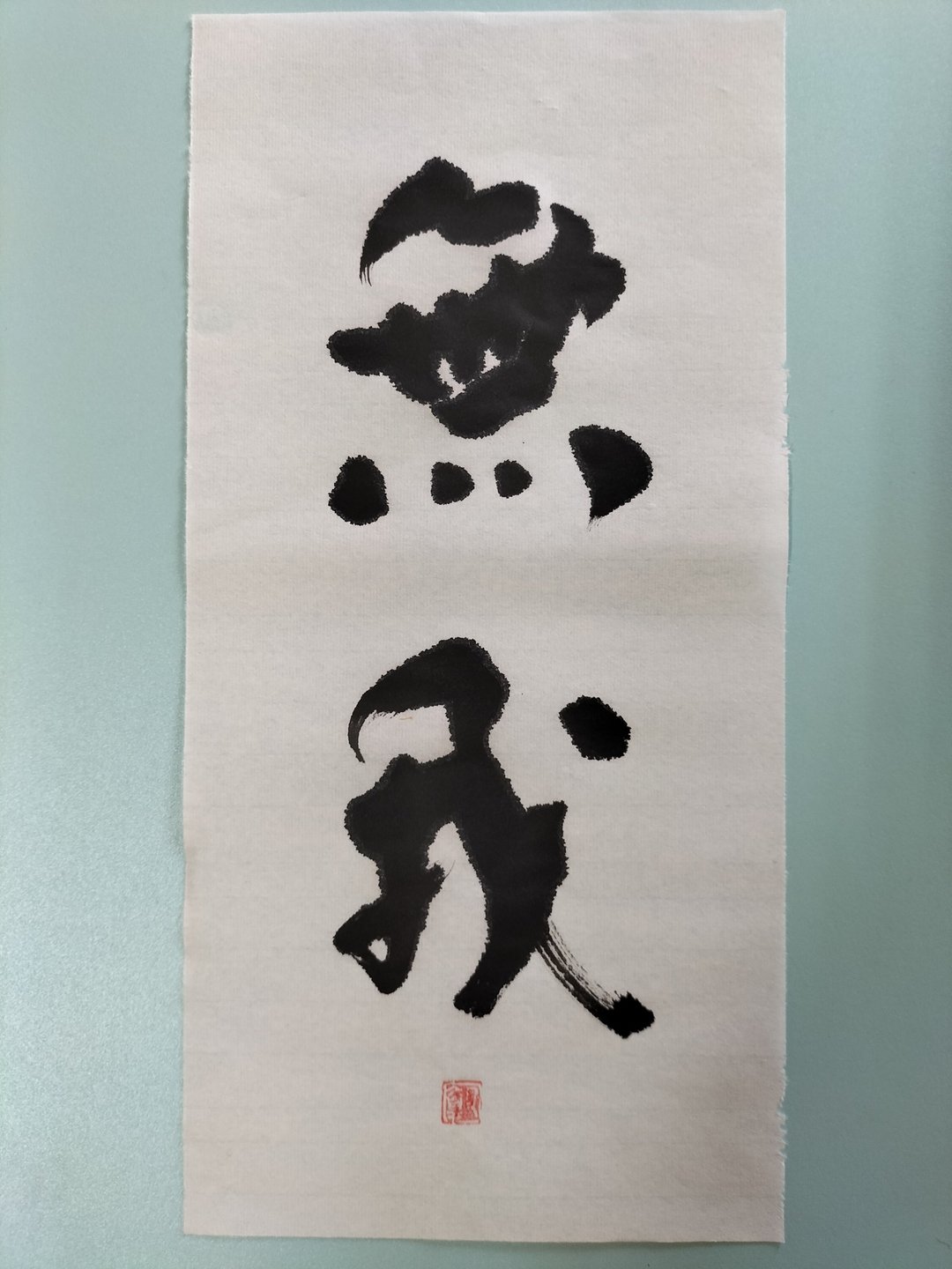 无我  随意楷  未裱 - 墙贴/壁贴 - 纸 白色