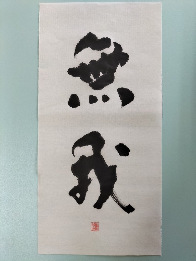 无我  随意楷  未裱 - 墙贴/壁贴 - 纸 白色