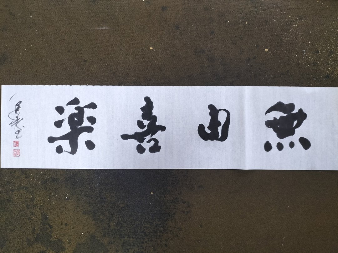 无由喜乐  随意楷  未裱 - 墙贴/壁贴 - 纸 白色