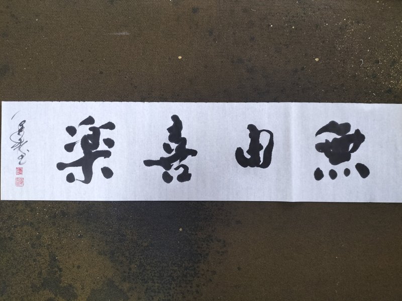 无由喜乐  随意楷  未裱 - 墙贴/壁贴 - 纸 白色