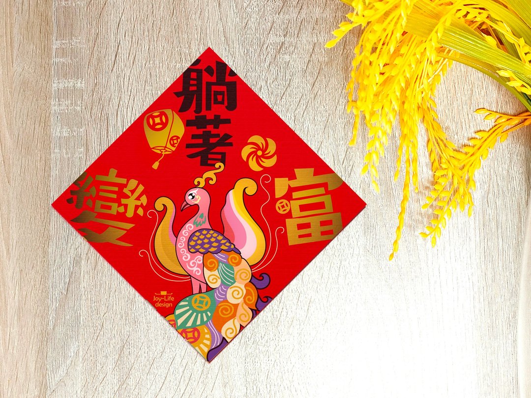 躺着变富烫金春联 朱雀 斗方 厚磅 - 红包/春联 - 纸 红色