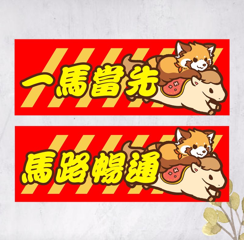 2026马年小熊猫春联 对联挥春 一马当先 马路畅通 (免费自订文字) - 红包/春联 - 纸 红色