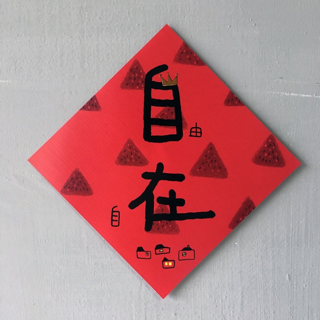 春联(自在)自由自在 - 红包/春联 - 纸 红色