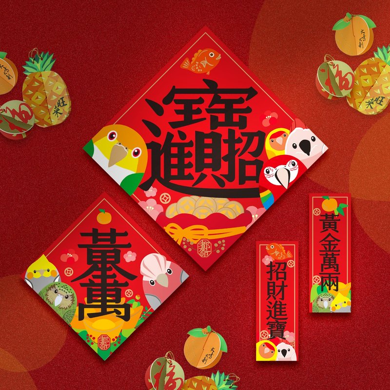 鹦鹉过年 ∣ 招财进宝·贴春联挂饰13件组合 - 红包/春联 - 纸 红色