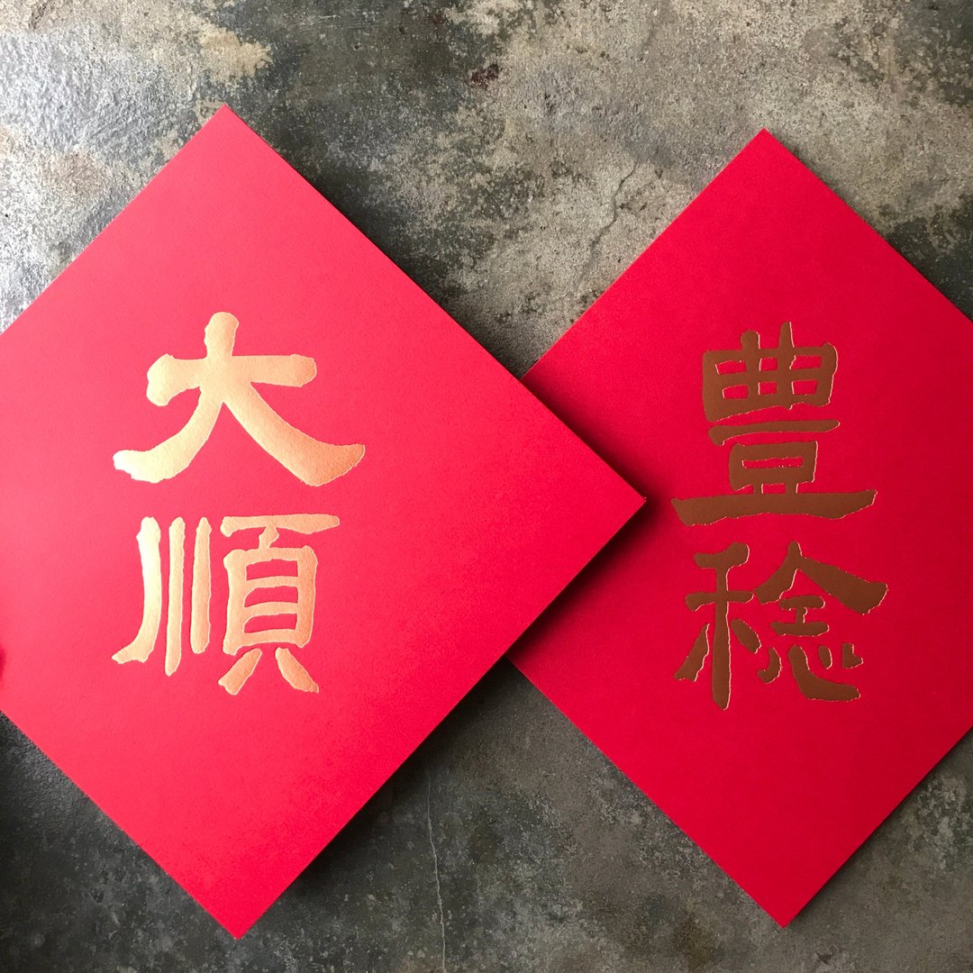 马年开运春联斗方/丰稔大顺/当代墨田/15cm - 红包/春联 - 纸 红色