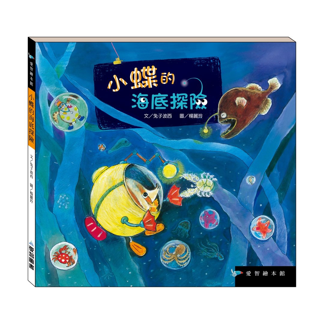 【爱智绘本馆】小蝶的海底冒险 (精装本内附影音资源) - 儿童绘本/图书 - 纸 多色