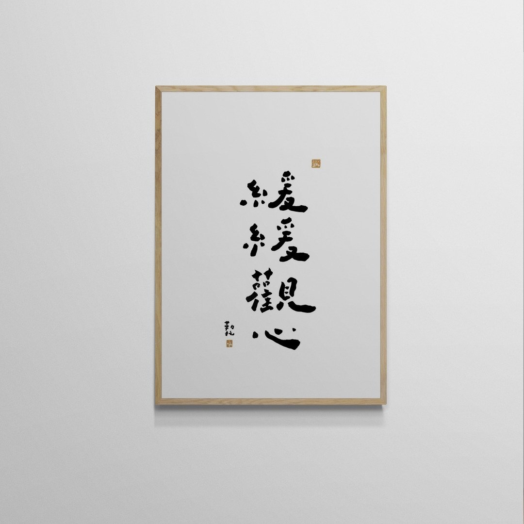 【文字海报】缓缓观心－勒托写字 - 海报/装饰画/版画 - 纸 