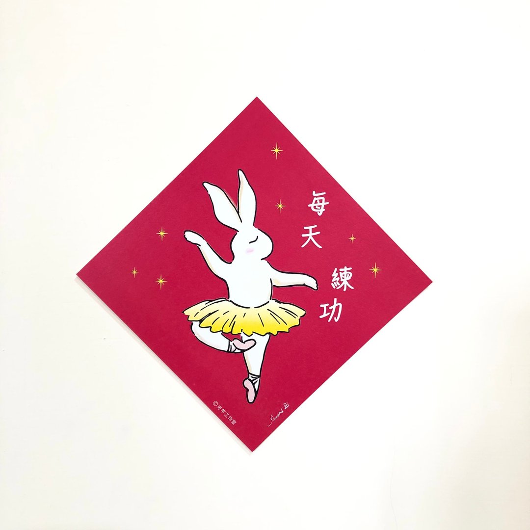 芭蕾兔成长春联-每天练功 - 红包/春联 - 纸 红色