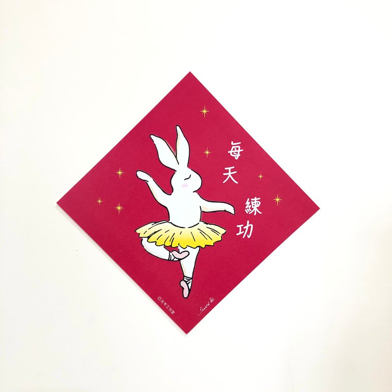 芭蕾兔成长春联-每天练功 - 红包/春联 - 纸 红色