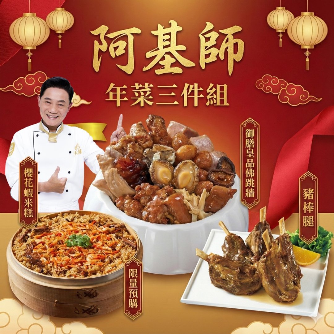 【阿基师】招牌年菜3件组(御膳皇品佛跳墙、樱花虾米糕、猪棒腿) - 料理包 - 其他材质 