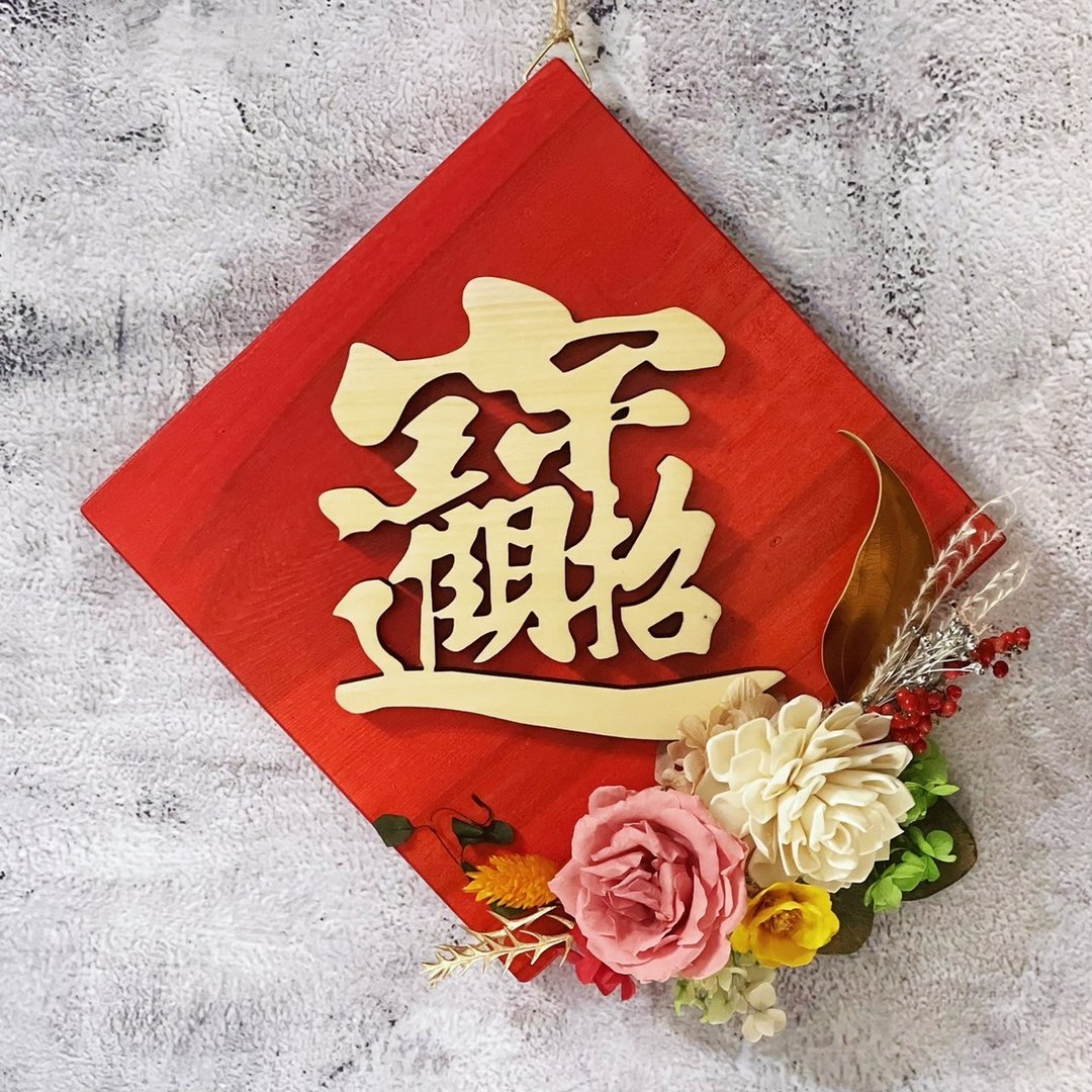 【花诉花艺】立体桧木永生花斗方/招财进宝/开幕花礼/祝贺花礼 - 摆饰 - 植物．花 多色