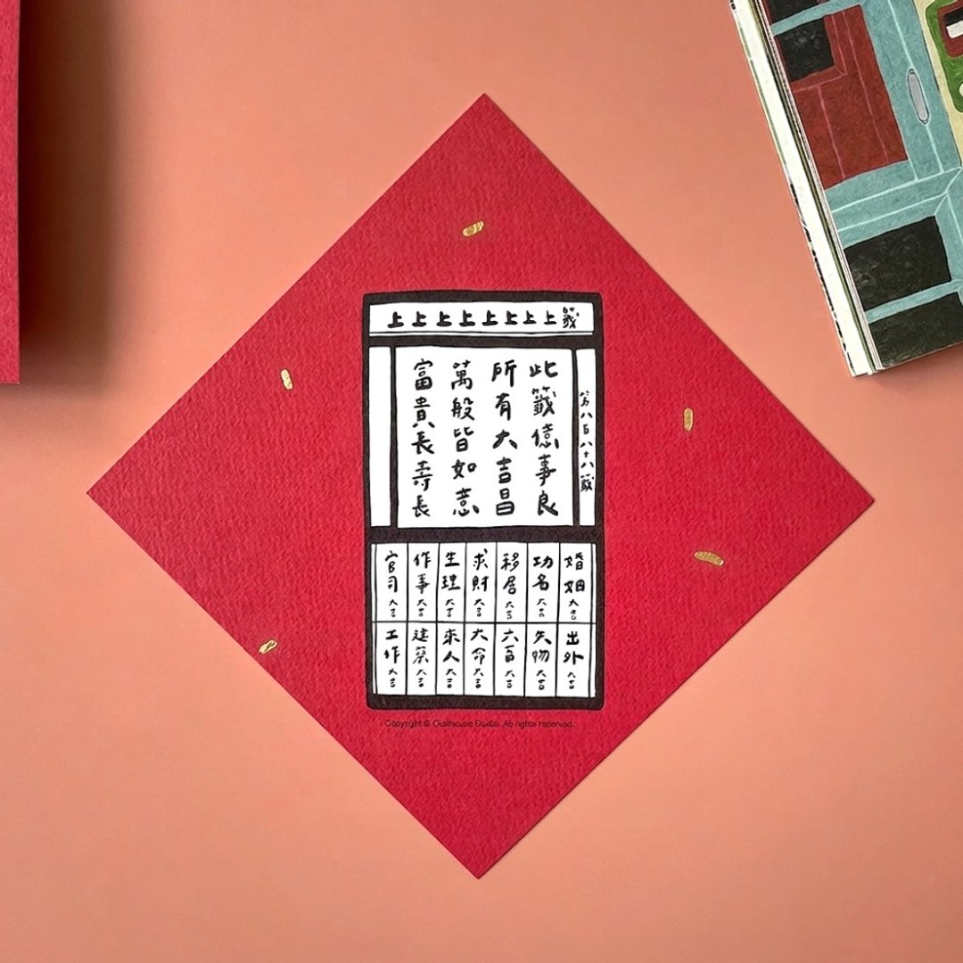 现货 上上签 限定金葱版 春联 挥春 斗方 - 红包/春联 - 纸 红色