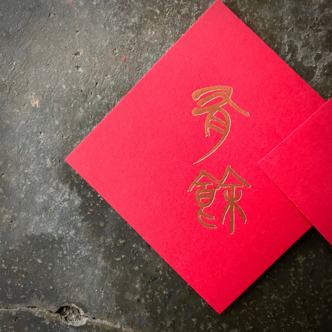 马年春联斗方/有余/二入/当代罗启伦/6cm - 红包/春联 - 纸 红色