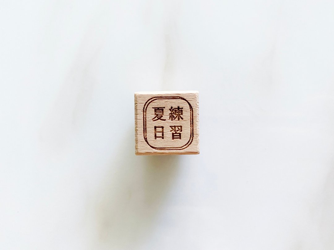 夏日练习 / Practice for Summer 文字印章 - 印章/印台 - 橡胶 