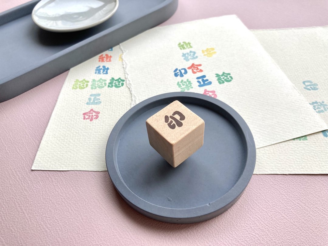 单字手刻橡皮印章【印】 - 印章/印台 - 橡胶 