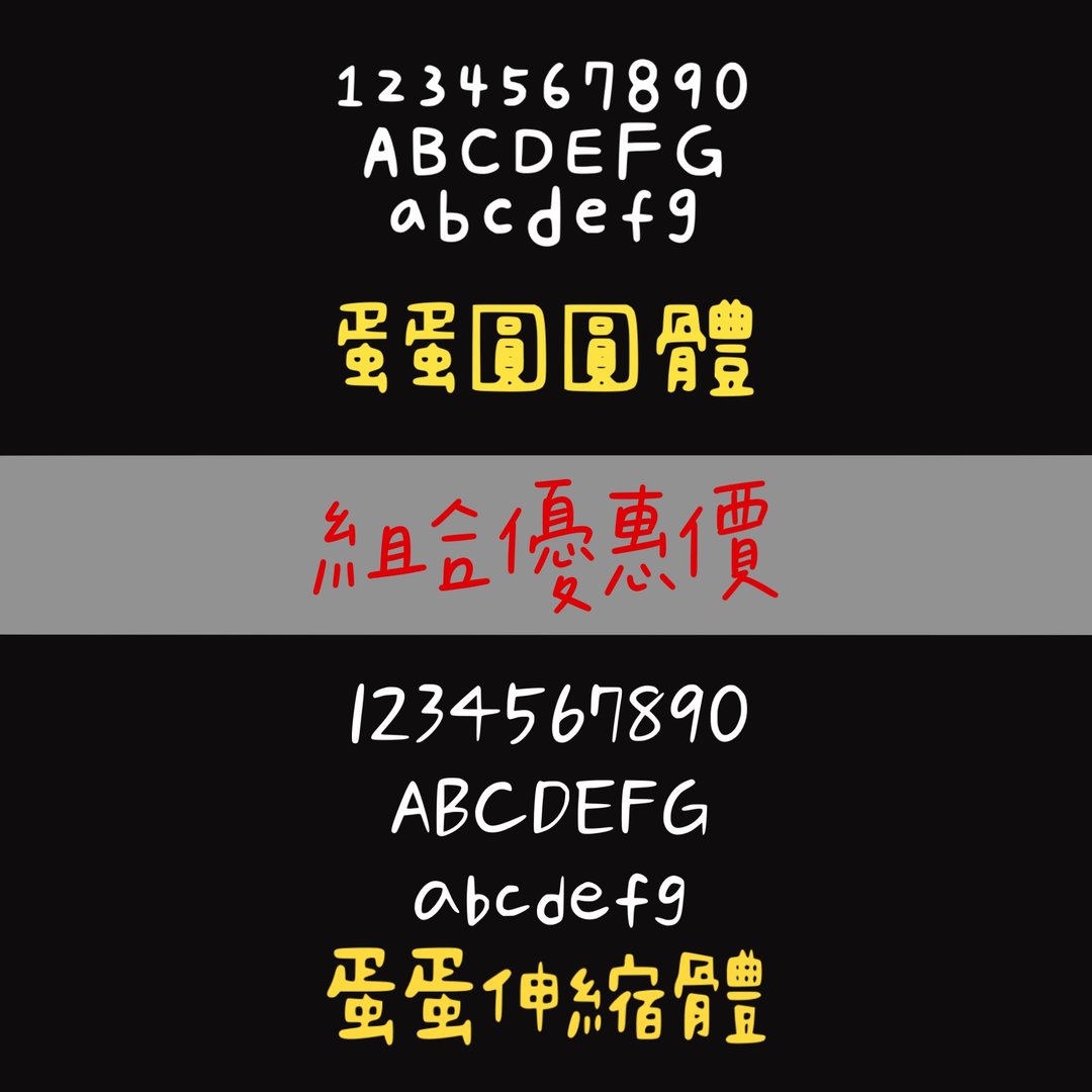 蛋蛋圆圆体_蛋蛋伸缩体#字体 - 字体设计 - 其他材质 