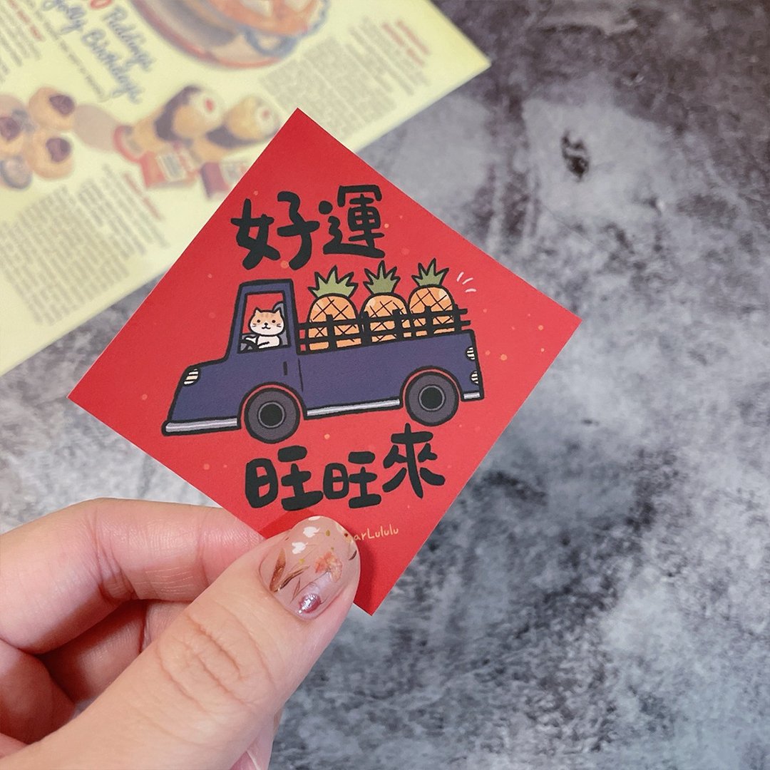 春联贴纸系列*Sticker / 全防水上雾膜  / 好运旺旺来 / 一路发 - 红包/春联 - 纸 红色