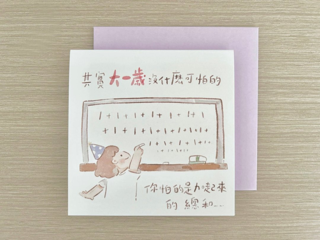 大一岁没什么可怕的 | 生日卡 - 卡片/明信片 - 纸 白色