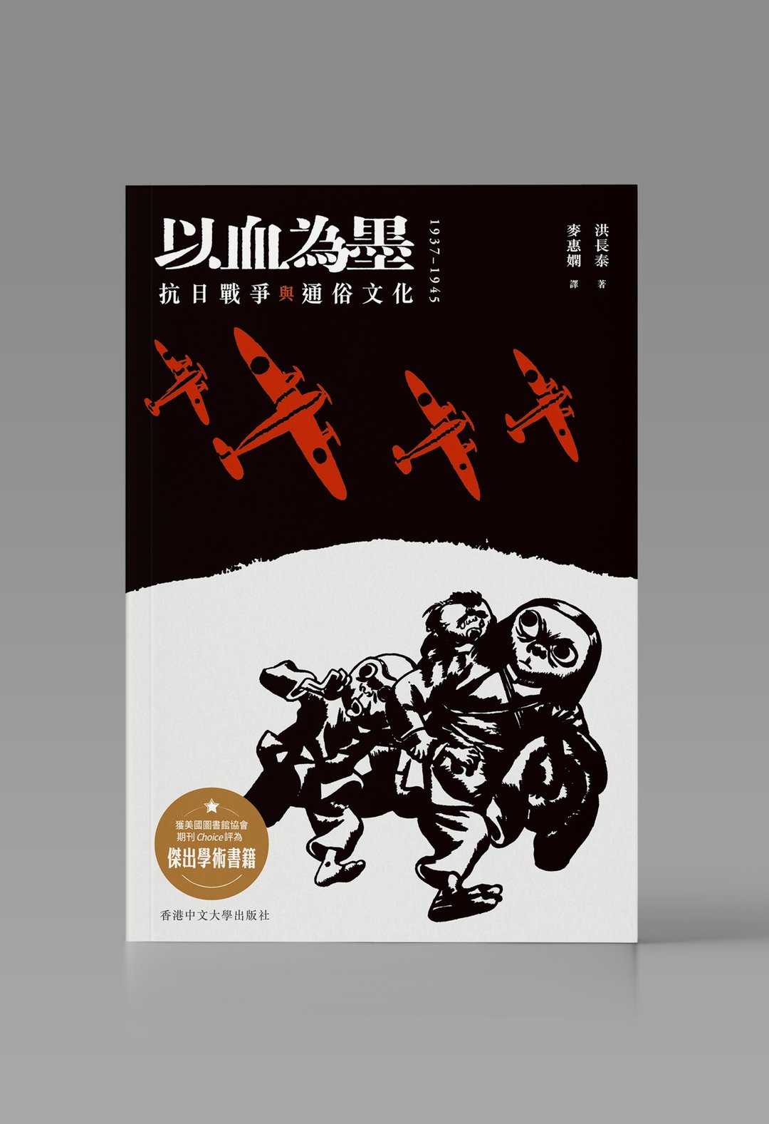 以血为墨/ 洪长泰 着 - 刊物/书籍 - 纸 白色