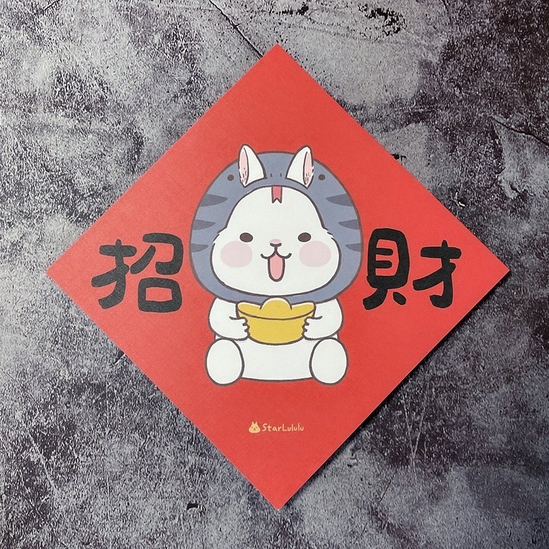 StarLululu 柚子兔春联 / 大春贴 / 招财 / 单张入 双面图案 - 红包/春联 - 纸 红色