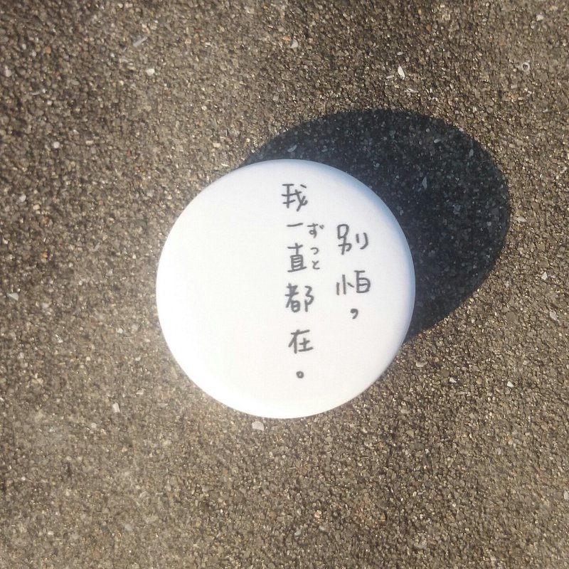 胸章 别怕，我一直都在。 - 徽章/别针 - 塑料 