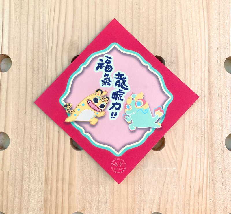 斗方春联 - 福气龙唬力 - 红包/春联 - 纸 