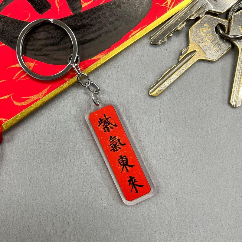 【匙扣 - 挥春系列】紫气东来 - 钥匙链/钥匙包 - 塑料 