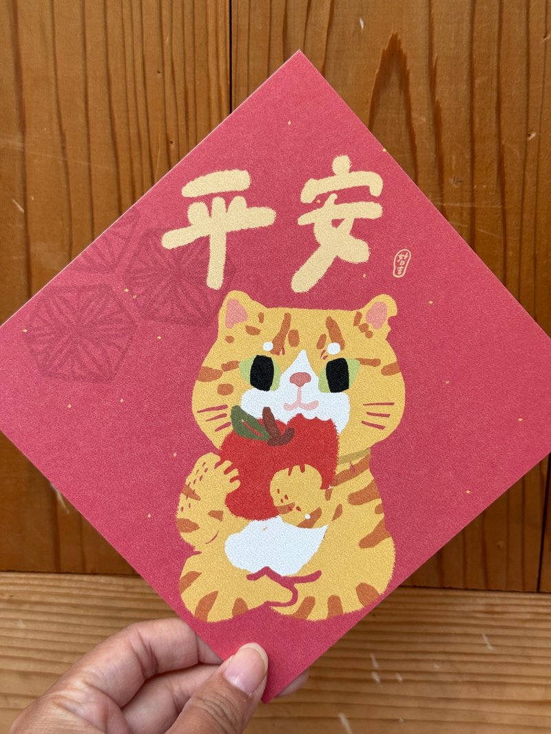 橘猫平安_2026 马年春联斗方_也是明信片 - 红包/春联 - 纸 红色