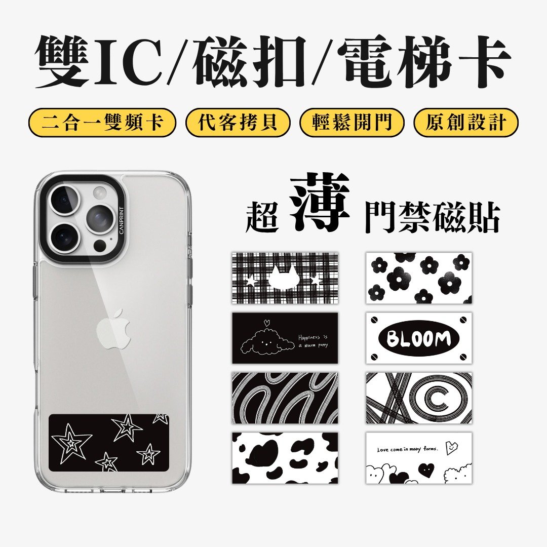 【可印】黑白简约风系列 双IC卡 开门贴纸 感应贴 大楼磁扣 - 数码小物 - 其他金属 多色