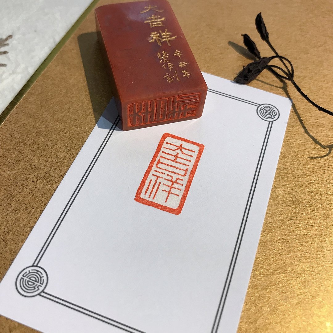 大吉祥|手工印章|送礼 - 印章/印台 - 石头 