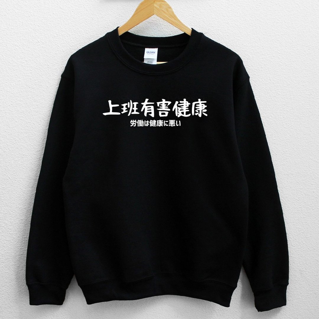 日文上班有害健康 男女大学T 刷毛 中性版 黑色 圣诞礼物快速出货 - 女装上衣 - 棉 黑色