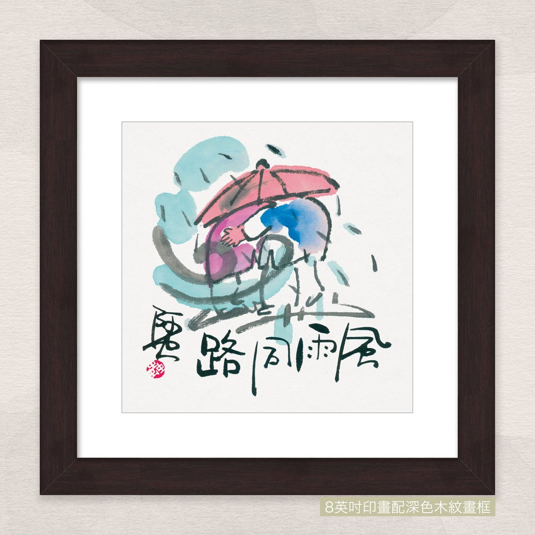 数码微喷版画 -【风雨同路】- ac-500 - 海报/装饰画/版画 - 纸 