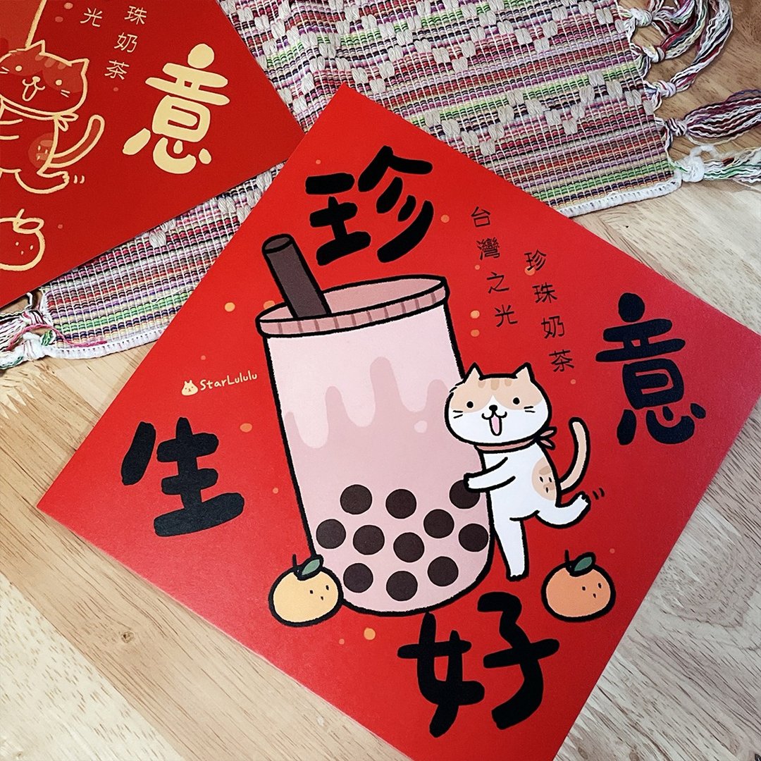 橘猫插画春联 / 特大春贴 / 生意珍好 / 单张入 双面图案 - 红包/春联 - 纸 红色