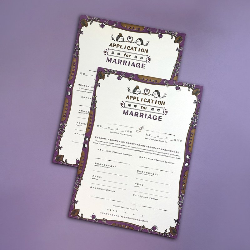 结婚书约-紫 孔版印刷插画 Application for Marriage(PURPLE) - 婚礼誓言书 - 纸 紫色