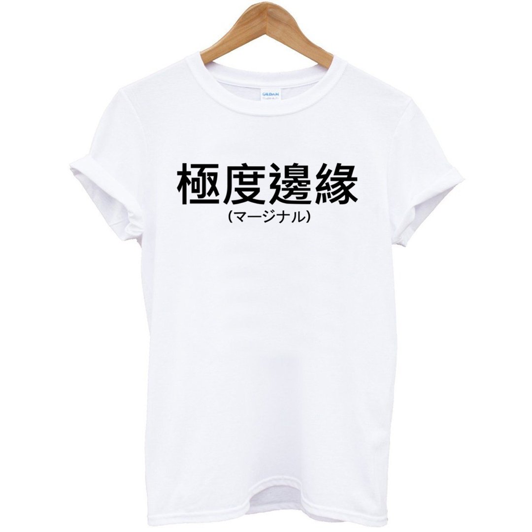 极度边缘 中文男女短袖T恤 2色 汉字日文英文文青 - 男装上衣/T 恤 - 棉 多色