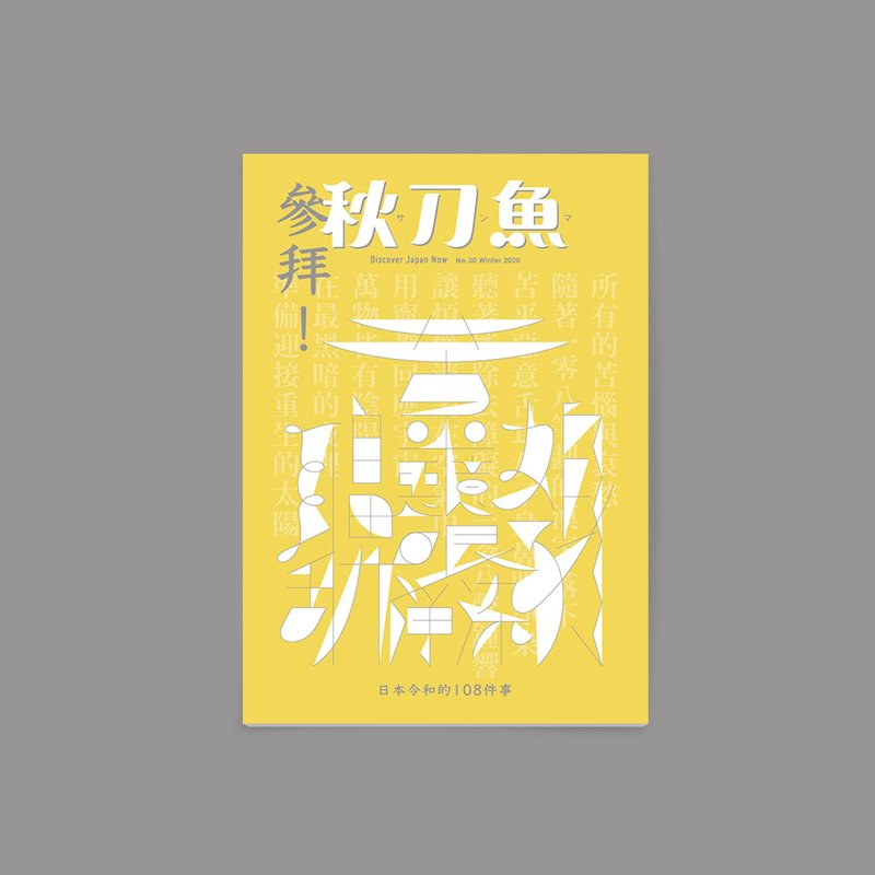 秋刀鱼 第30期 参拜 !日本令和的108件事 - 刊物/书籍 - 纸 黄色