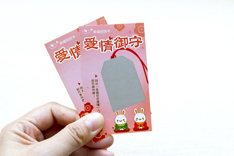 联谊/情人节/婚礼刮刮卡-爱情御守-已贴刮刮膜 恋爱 联谊 团康 - 卡片/明信片 - 纸 粉红色
