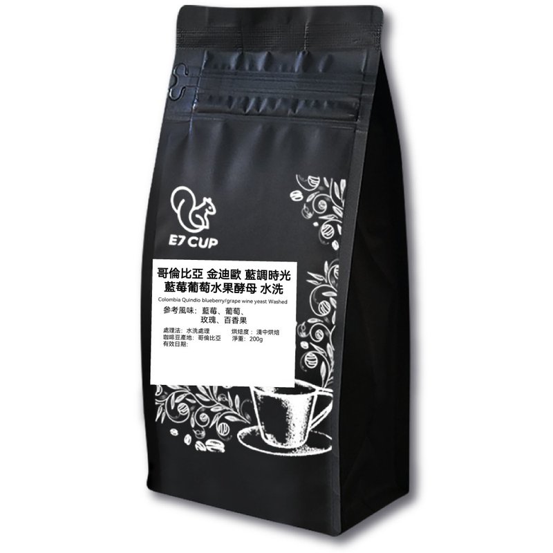 E7CUP 哥伦比亚金迪欧蓝调时光 蓝莓葡萄水果酵母水洗咖啡豆 (200g) - 咖啡 - 其他材质 