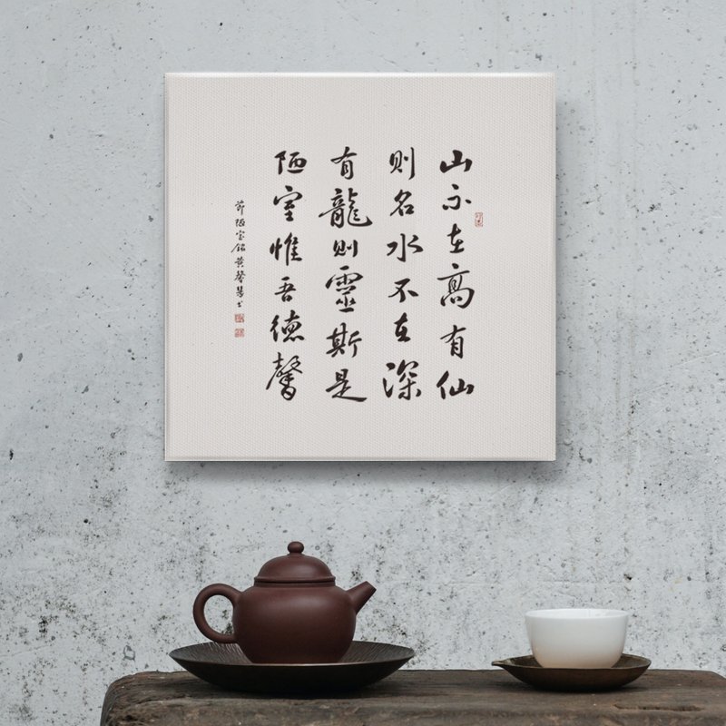 陋室铭| 书法 无框画/装饰画/复制画/入厝礼物/开店送礼 30x30cm - 海报/装饰画/版画 - 棉．麻 