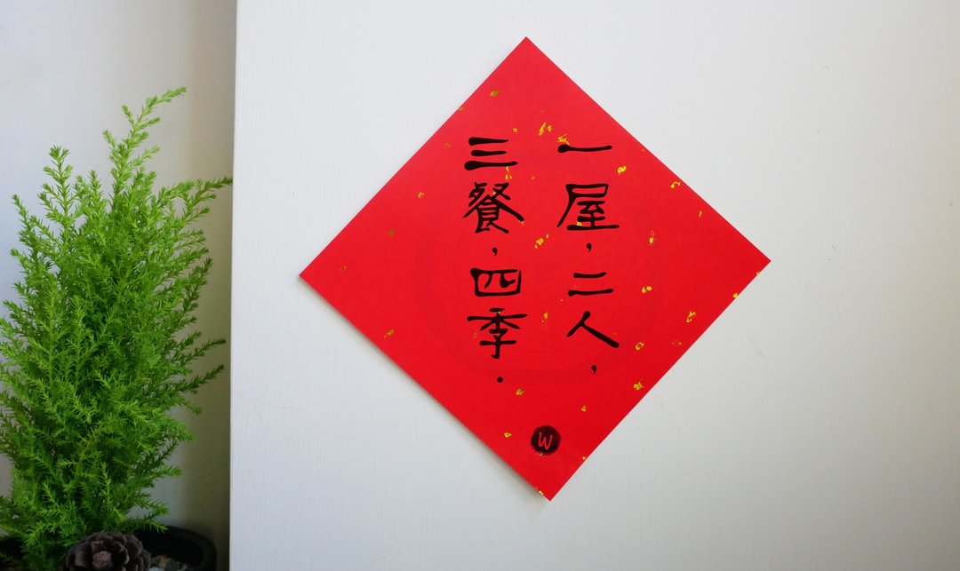 一屋二人三餐四季 春联 新婚 入厝 新年_洛可可草莓 WELKIN - 红包/春联 - 纸 