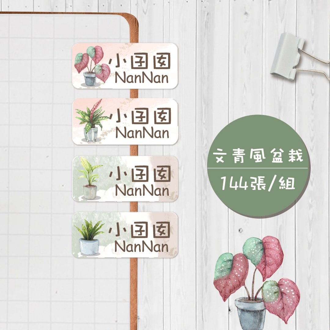 文青风盆栽系列 【大份量144枚】卡通造型 可爱姓名贴/姓名贴/宝/ - 贴纸 - 防水材质 多色