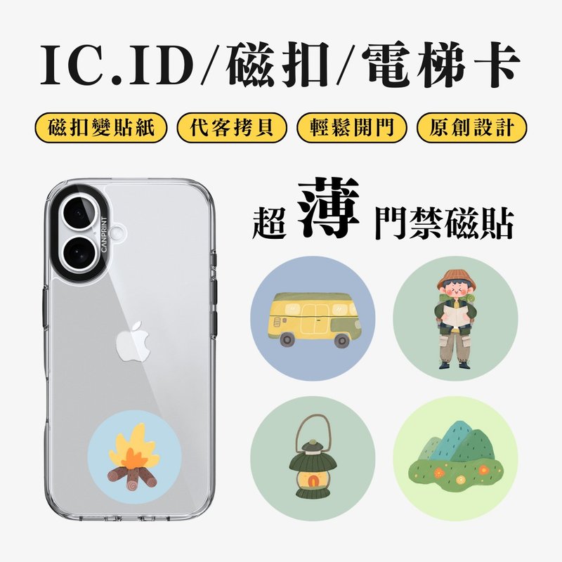 【可印】露营 IC卡 ID 开门贴纸 感应贴 电梯 大楼磁 - 数码小物 - 其他金属 多色
