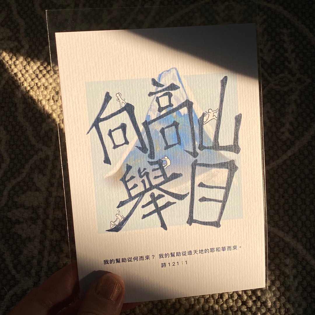 【明信片・心意卡】向高山举目 - 卡片/明信片 - 纸 多色