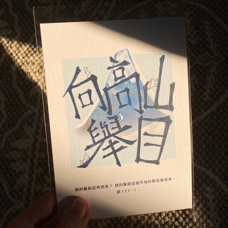 【明信片・心意卡】向高山举目 - 卡片/明信片 - 纸 多色