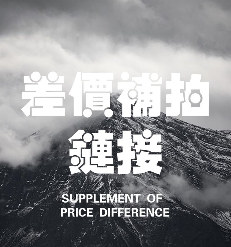 差价补拍链接 - 其他 - 其他材质 