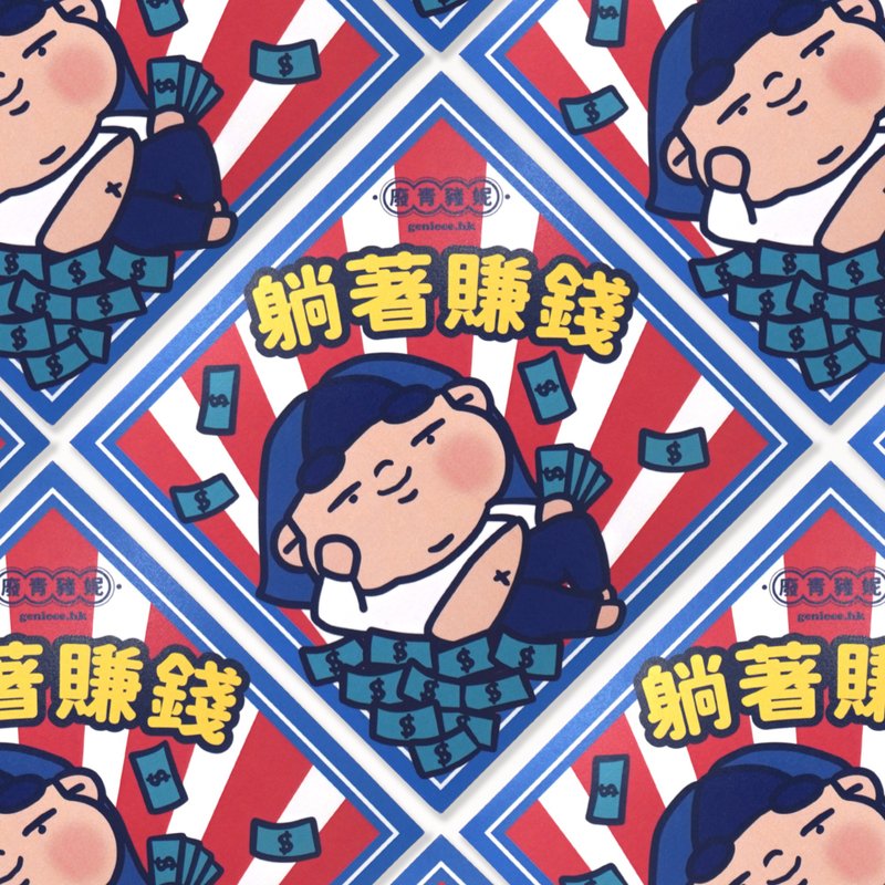 废青Genie 躺着赚钱 挥春 春联 - 红包/春联 - 纸 