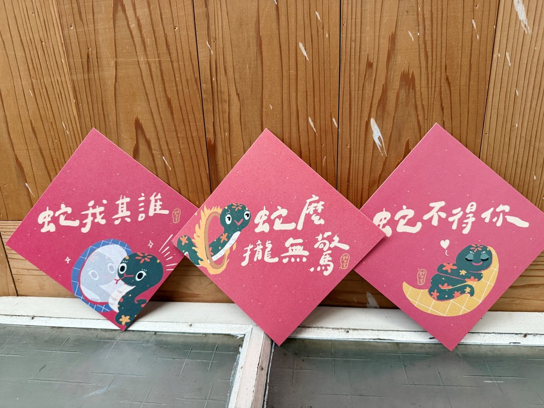 好蛇们三件套组 2025 蛇年春联斗方_也是明信片 - 红包/春联 - 纸 红色